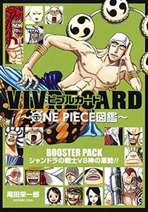 [新品]ワンピース VIVRE CARD 〜ONE PIECE図鑑 BOOSTER PACK〜シャンドラの戦士VS神の軍勢!!〜