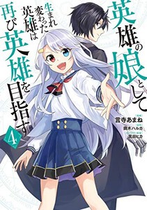 [新品]英雄の娘として生まれ変わった英雄は再び英雄を目指す(1-4巻 全巻) 全巻セット