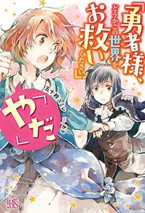 [新品][ライトノベル]「勇者様、どうかこの世界をお救いください」「やだ」 (全1冊)