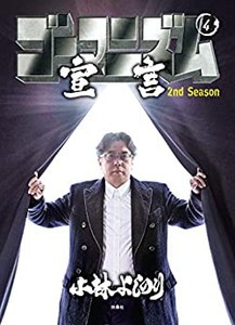 [新品]ゴーマニズム宣言 2nd Season(1-4巻 最新刊) 全巻セット