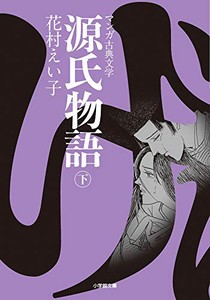 [新品]源氏物語(1-3巻 全巻) 全巻セット