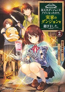 [新品][ライトノベル]某大手ダンジョンをクビになったので、実家のダンジョンを継ぎました。(全2冊) 全巻セット