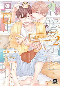 [新品]恋愛禁止ライブラリー (1-2巻 最新刊) 全巻セット