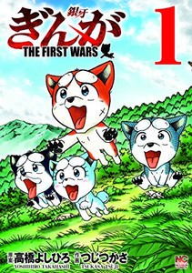 [新品]ぎんが〜THE FIRST WARS〜(1巻 最新刊)