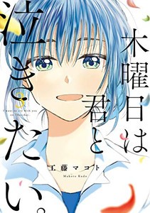 [新品]木曜日は君と泣きたい。(1-3巻 最新刊) 全巻セット