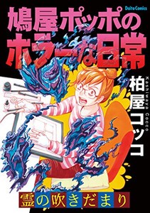 新品 霊の吹きだまり 鳩屋ポッポのホラーな日常 1巻 全巻 の通販はau Wowma 漫画全巻ドットコム Au Wowma 店