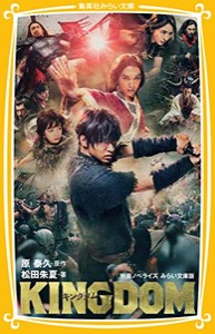 [新品][児童書]キングダム 映画ノベライズ みらい文庫版