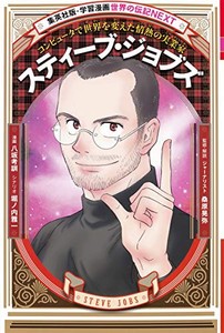 新品 児童書 学習漫画 世界の伝記next スティーブ ジョブズの通販はau Pay マーケット 漫画全巻ドットコム Au Pay マーケット店