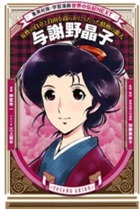 [新品]学習漫画 世界の伝記NEXT 与謝野晶子