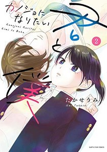 [新品]カノジョになりたい君と僕(1-2巻 最新刊) 全巻セット