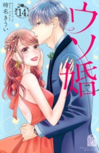 [新品]ウソ婚 (1-14巻 最新刊) 全巻セット