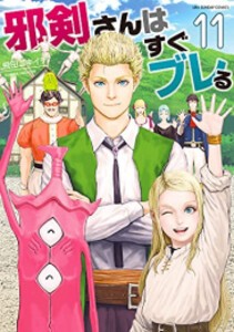 [新品]邪剣さんはすぐブレる (1-11巻 全巻) 全巻セット