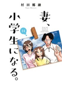 [新品]妻、小学生になる。 (1-14巻 全巻) 全巻セット