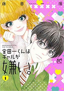 [新品]金田一くんはギャルが嫌い。(1巻 最新刊)