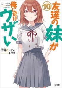 [新品][ライトノベル]友達の妹が俺にだけウザい (全10冊) 全巻セット