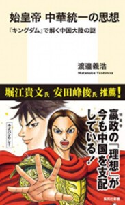 [新品]始皇帝 中華統一の思想 『キングダム』で解く中国大陸の謎