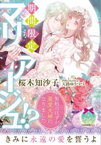 [新品][ライトノベル]期間限定マリアージュ!?: 契約のはずが最愛夫婦になりました (全1冊)