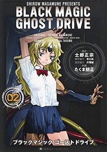 [新品]ブラックマジックゴーストドライブ BLACK MAGIC GHOST DRIVE(1-2巻 最新刊) 全巻セット