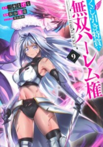 [6月中旬より発送予定][新品]くじ引き特賞:無双ハーレム権 (1-9巻 最新刊) 全巻セット [入荷予約]