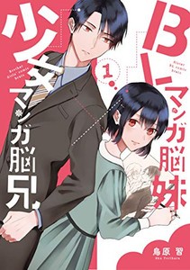 [新品]BLマンガ脳妹×少女マンガ脳兄(1-2巻 最新刊) 全巻セット