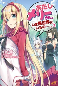 [新品][ライトノベル]あたしメリーさん。いま異世界にいるの……。 (全2冊) 全巻セット