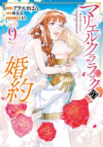 [6月上旬より発送予定][新品]マリエル・クララックの婚約 (1-8巻 最新刊) 全巻セット [入荷予約]