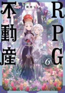 [新品]RPG不動産 (1-6巻 全巻) 全巻セット