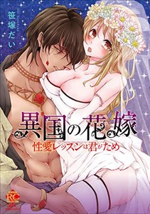 [新品]異国の花嫁 性愛レッスンは君がため (1巻 全巻)