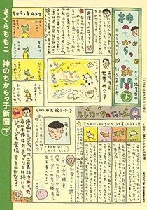 [6月上旬より発送予定][新品]神のちからっ子新聞(1-2巻 全巻) 全巻セット [入荷予約]