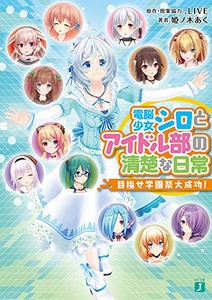 [新品][ライトノベル]電脳少女シロとアイドル部の清楚な日常 目指せ学園祭大成功! (全1冊)