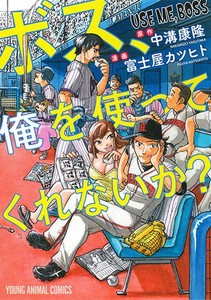 [新品]ボス、俺を使ってくれないか? (1巻 全巻)