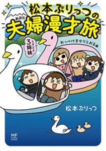 [新品]松本ぷりっつの夫婦漫才旅 ときどき3姉妹 (全4冊) 全巻セット