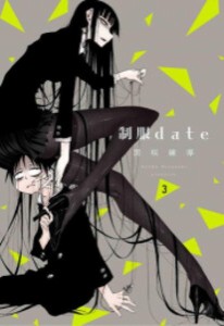 [新品]制服date (1-3巻 最新刊) 全巻セット