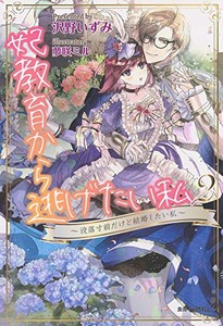 [新品][ライトノベル]妃教育から逃げたい私 (全2冊) 全巻セット