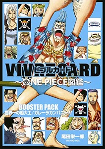 [新品]ワンピース VIVRE CARD〜ONE PIECE図鑑〜 BOOSTER PACK〜世界一の船大工! ガレーラカンパニー!!〜