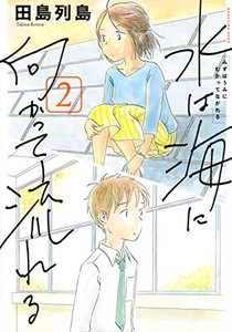 [新品]水は海に向かって流れる(1-3巻 全巻) 全巻セット