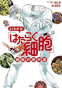 [7月下旬より発送予定][新品]よくわかる! 「はたらく細胞」 細胞の教科書 (1巻 全巻)[入荷予約]