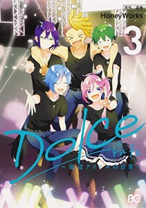 [新品]Dolce 〜底辺アイドルの日常〜 (1-3巻 最新刊) 全巻セット