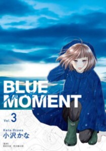 [新品]BLUE MOMENT -ブルーモーメント- (1-3巻 最新刊) 全巻セット