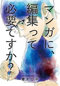 [新品]マンガに、編集って必要ですか?(1-3巻 全巻) 全巻セット