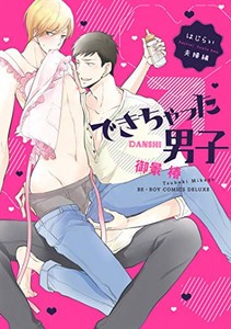 [新品]できちゃった男子 はじらい夫婦編 (1巻 全巻)