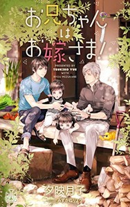 [新品][ライトノベル]お兄ちゃんはお嫁さま! (全1冊)