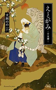 [新品][ライトノベル]えとがみ -干支神- (全1冊)