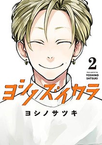 [新品]ヨシノズイカラ (1-3巻 全巻) 全巻セット