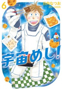 [新品]宇宙めし! (1-6巻 全巻) 全巻セット