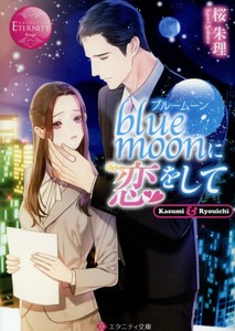 [新品][ライトノベル]blue moonに恋をして (全1冊)