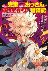 [新品][ライトノベル]身体は児童、中身はおっさんの成り上がり冒険記 (全3冊) 全巻セット