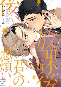 [新品]放課後、君への恋煩い (1巻 全巻)