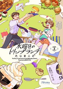 [新品]水曜日のトリップランチ(1-3巻 最新刊) 全巻セット