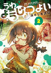 [新品]うわようじょつよい(1-2巻 最新刊) 全巻セット